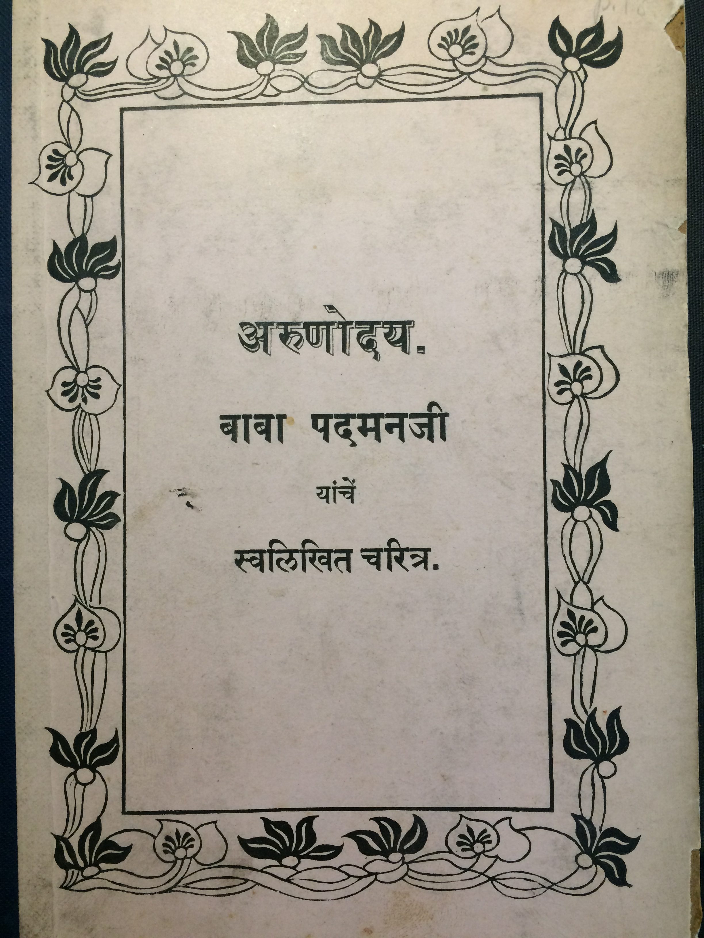 Baba Padmanji (14 - 14) II: Marathi Writer and Translator -